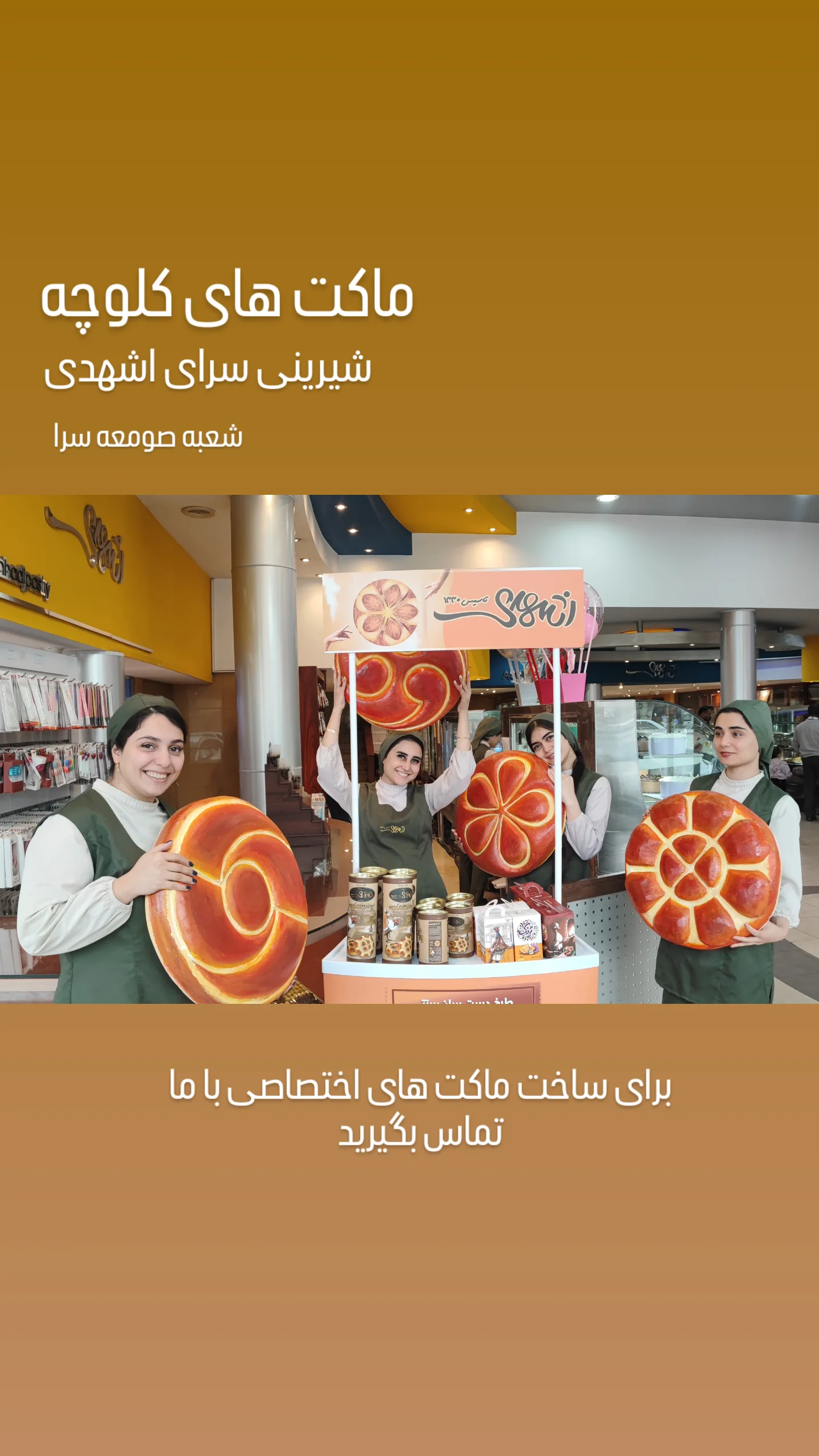 رضایت مشتری شادیکادکور - ماکت کلوچه
