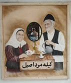 نقش برجسته گیله مرد و گیله زن در رستوزان گیله مرد اصیل